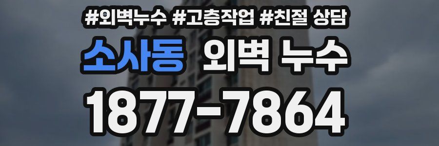 소사동 외벽 누수