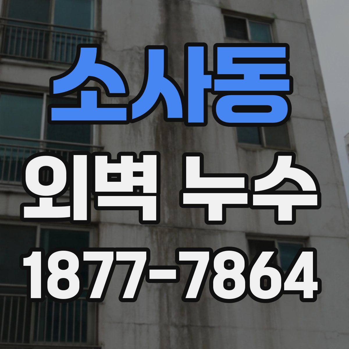 소사동 외벽 누수