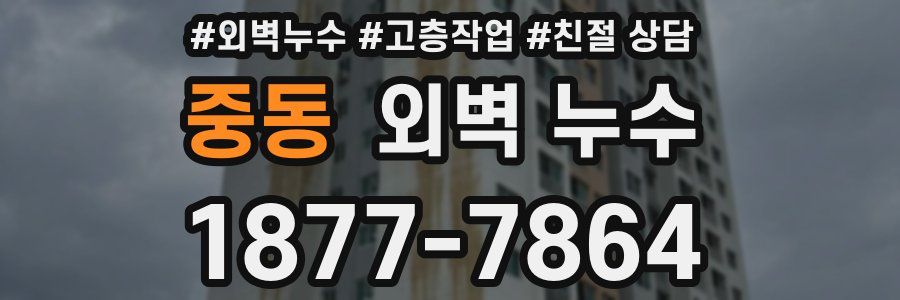 중동 외벽 누수