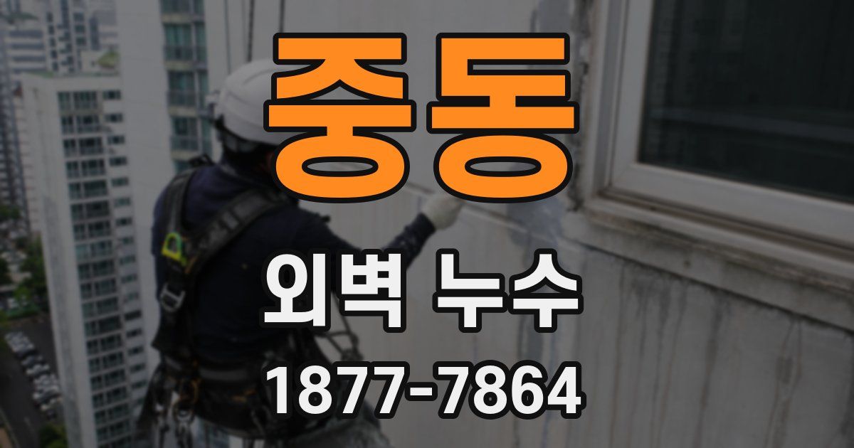중동 외벽 누수