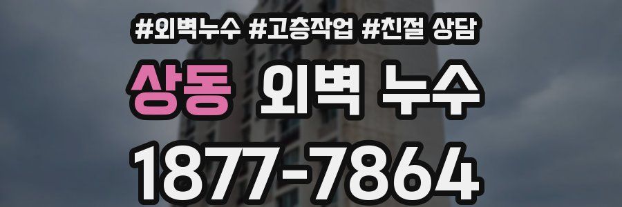 상동 외벽 누수