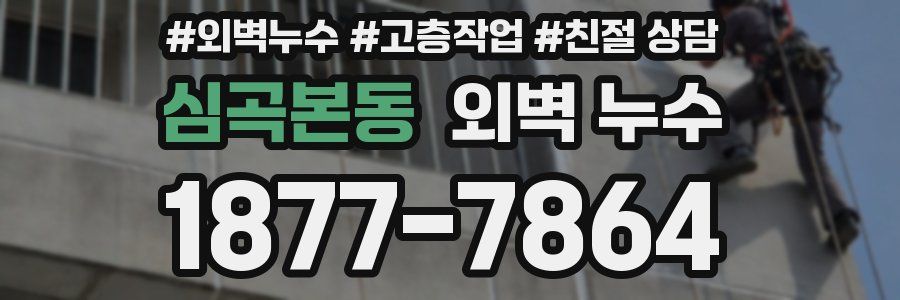 심곡본동 외벽 누수