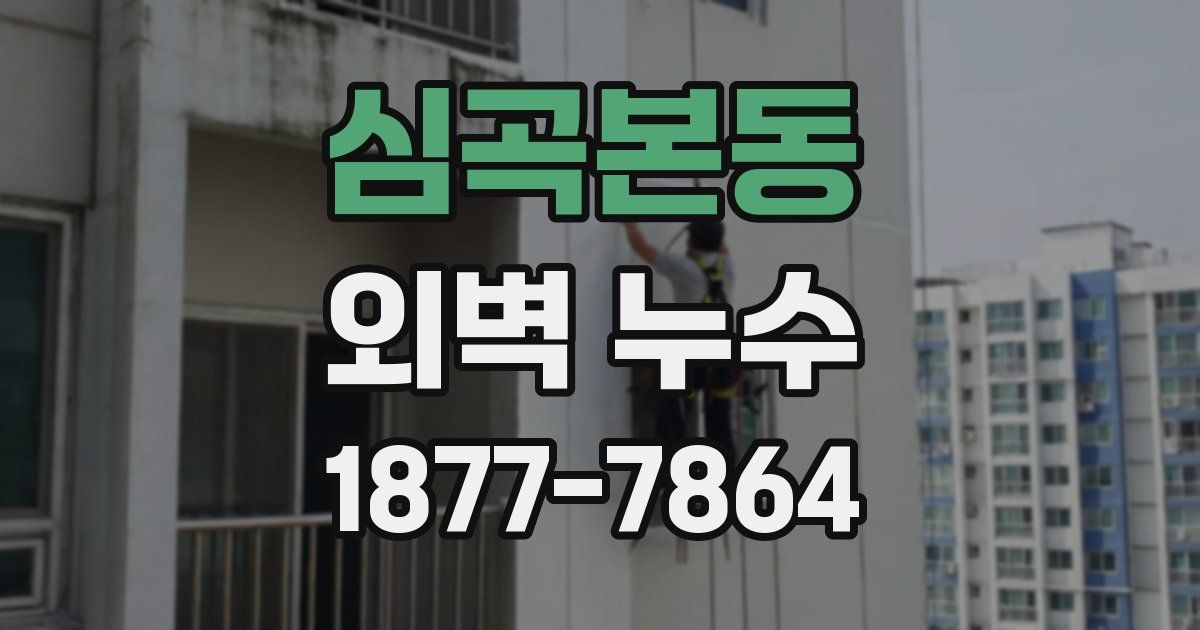 심곡본동 외벽 누수