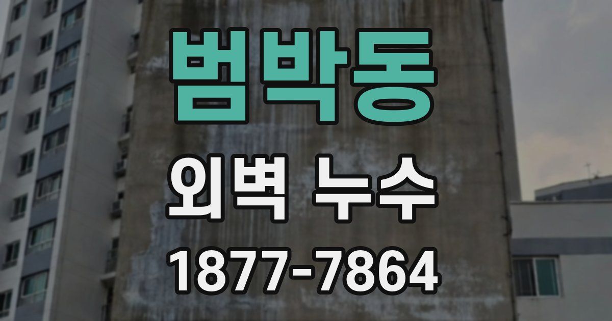 범박동 외벽 누수