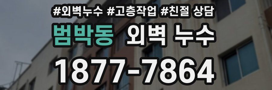 범박동 외벽 누수
