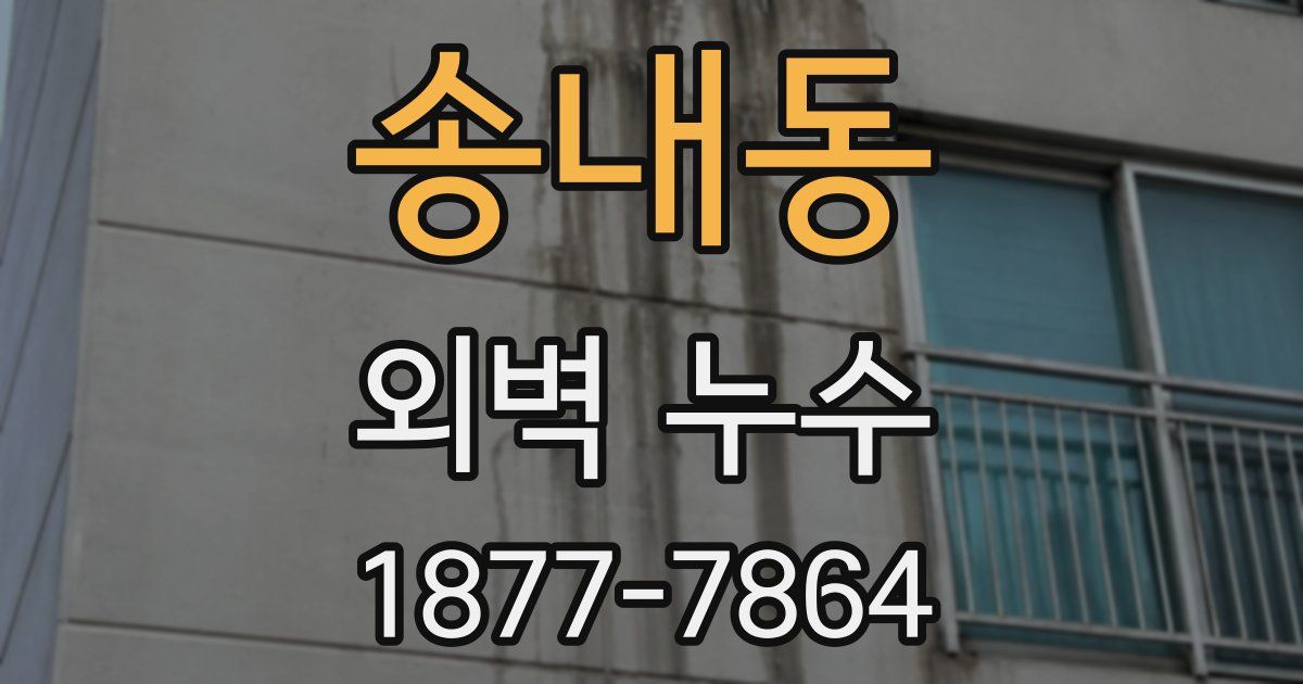 송내동 외벽 누수