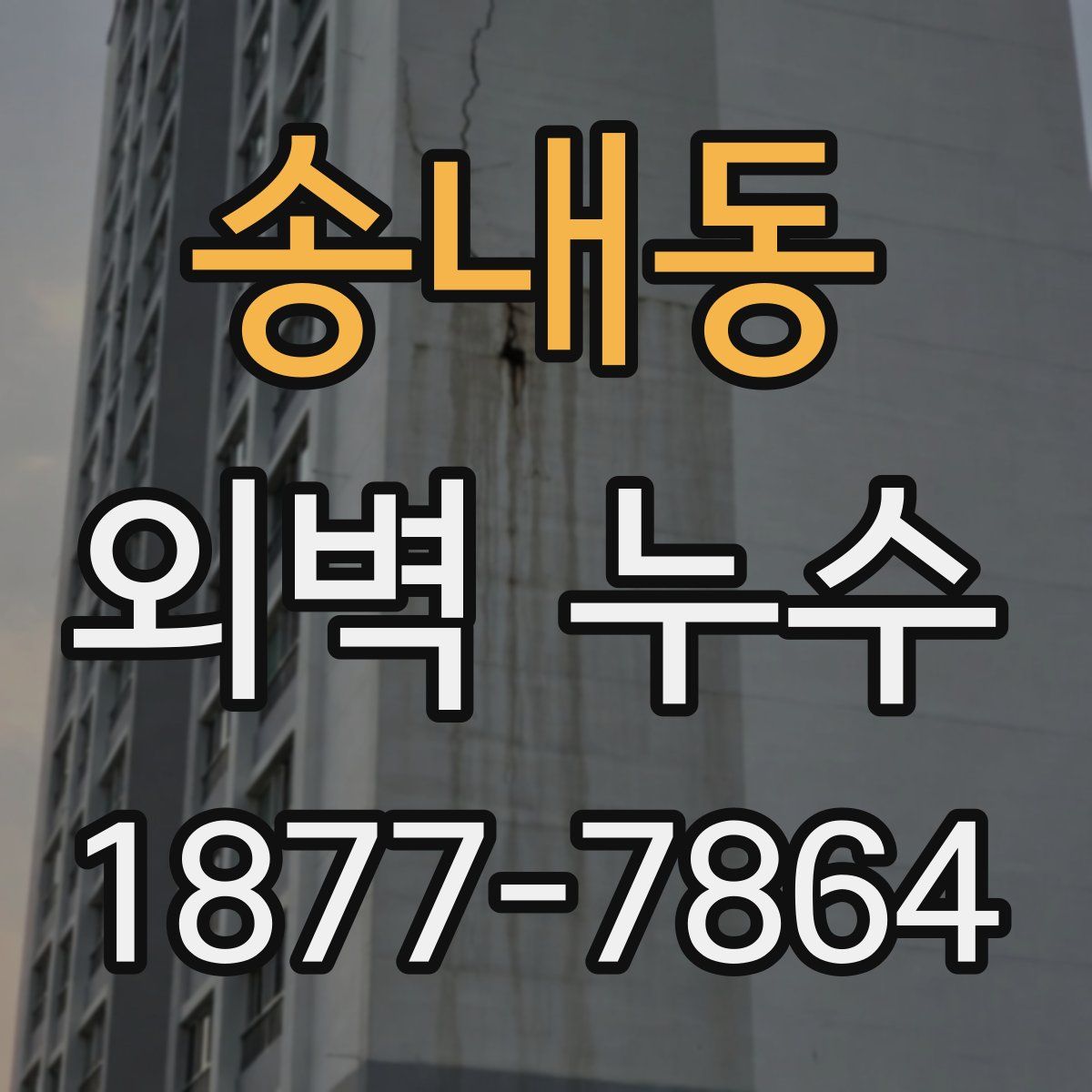 송내동 외벽 누수