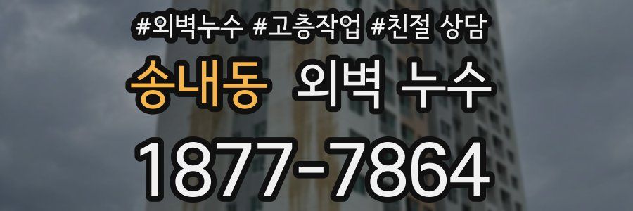 송내동 외벽 누수