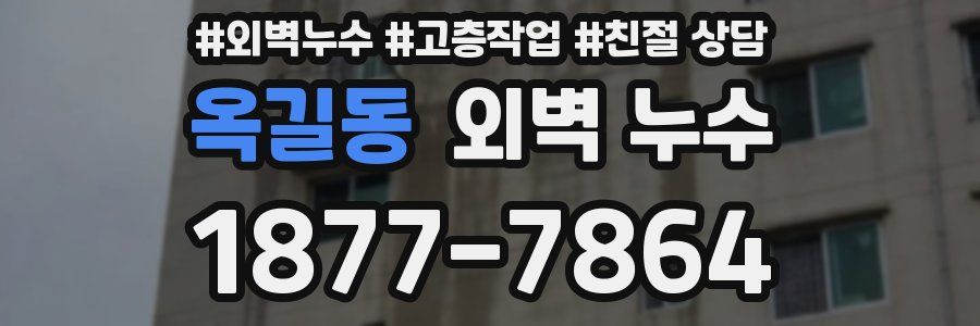 옥길동 외벽 누수