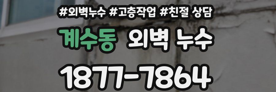 계수동 외벽 누수