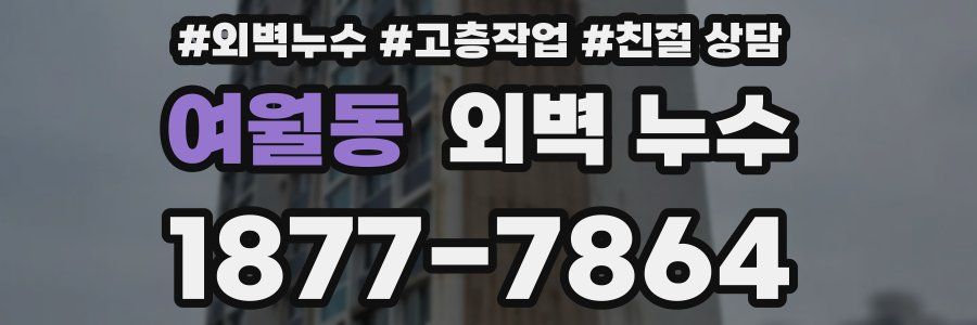 여월동 외벽 누수