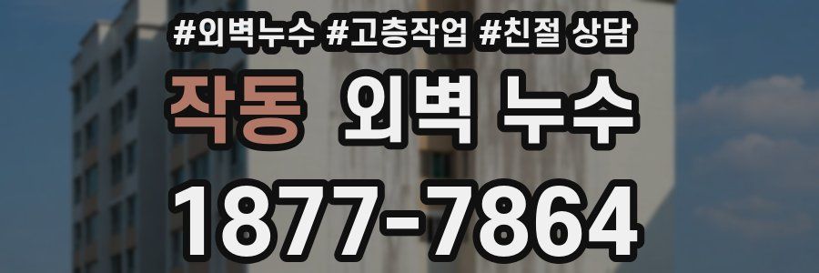 작동 외벽 누수