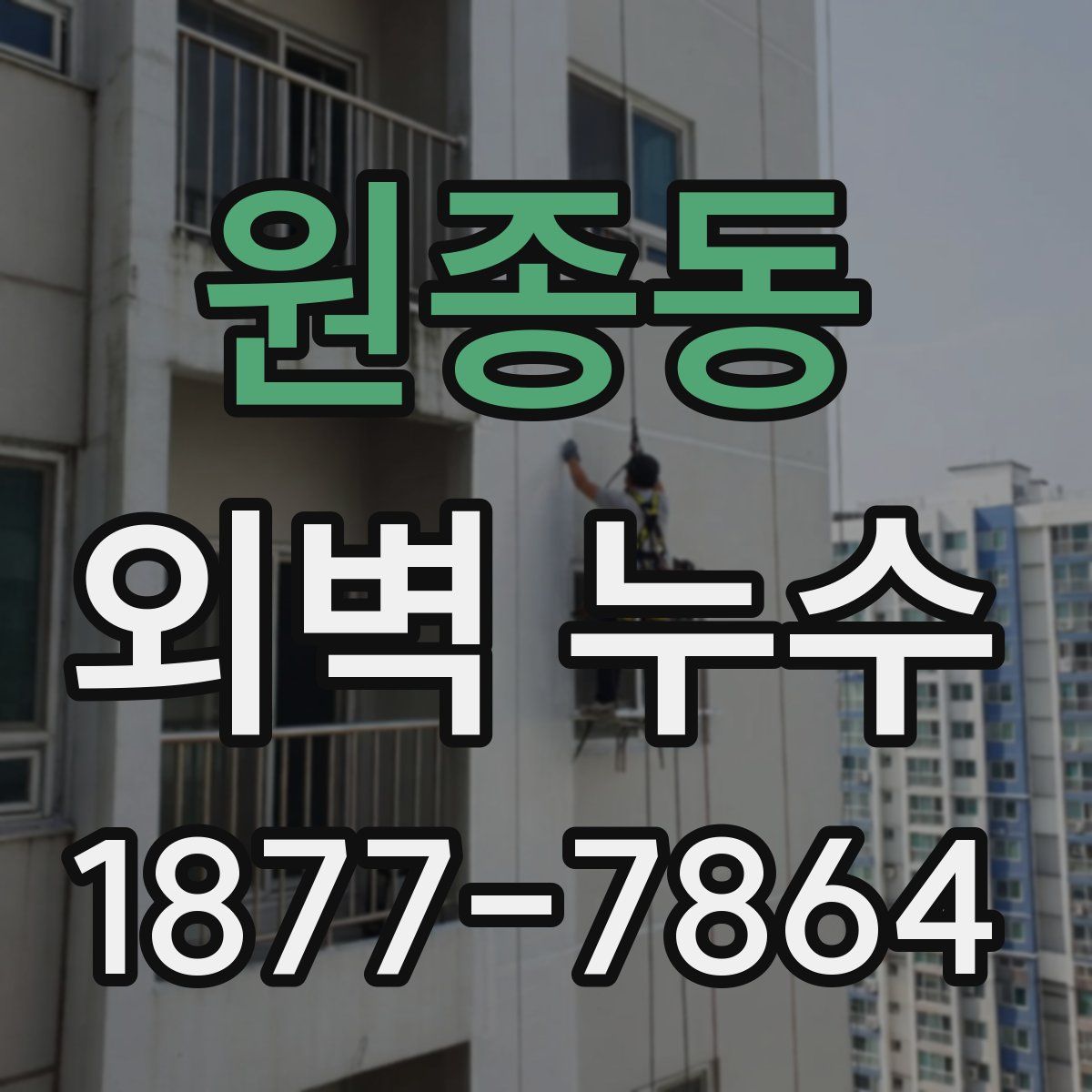 원종동 외벽 누수