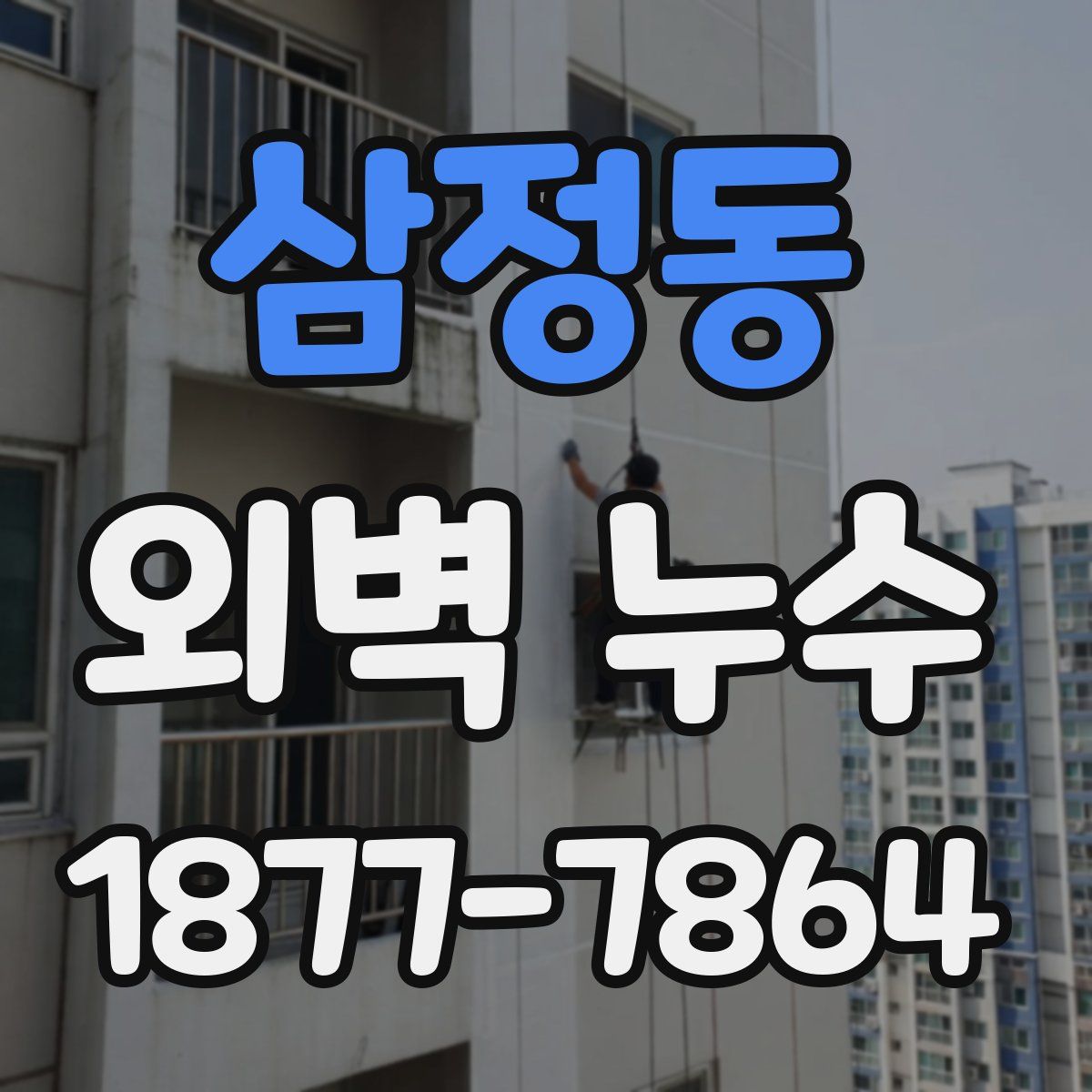 삼정동 외벽 누수