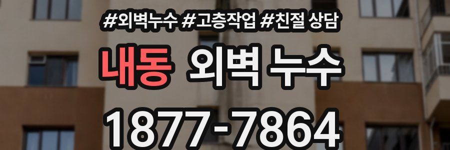 내동 외벽 누수