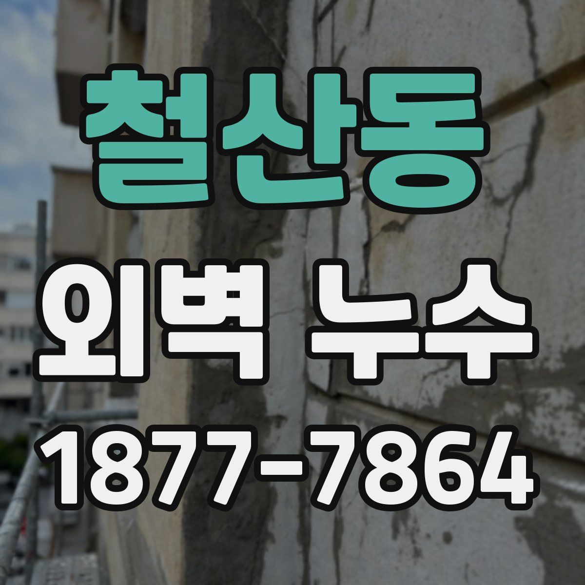 철산동 외벽 누수
