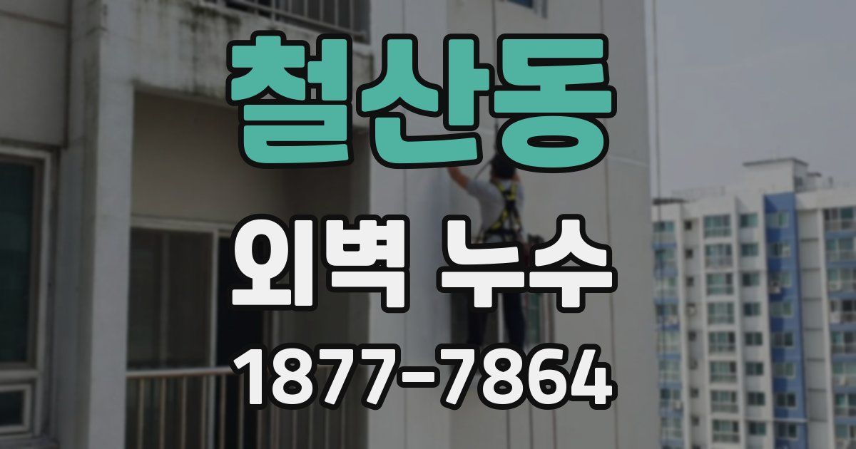 철산동 외벽 누수