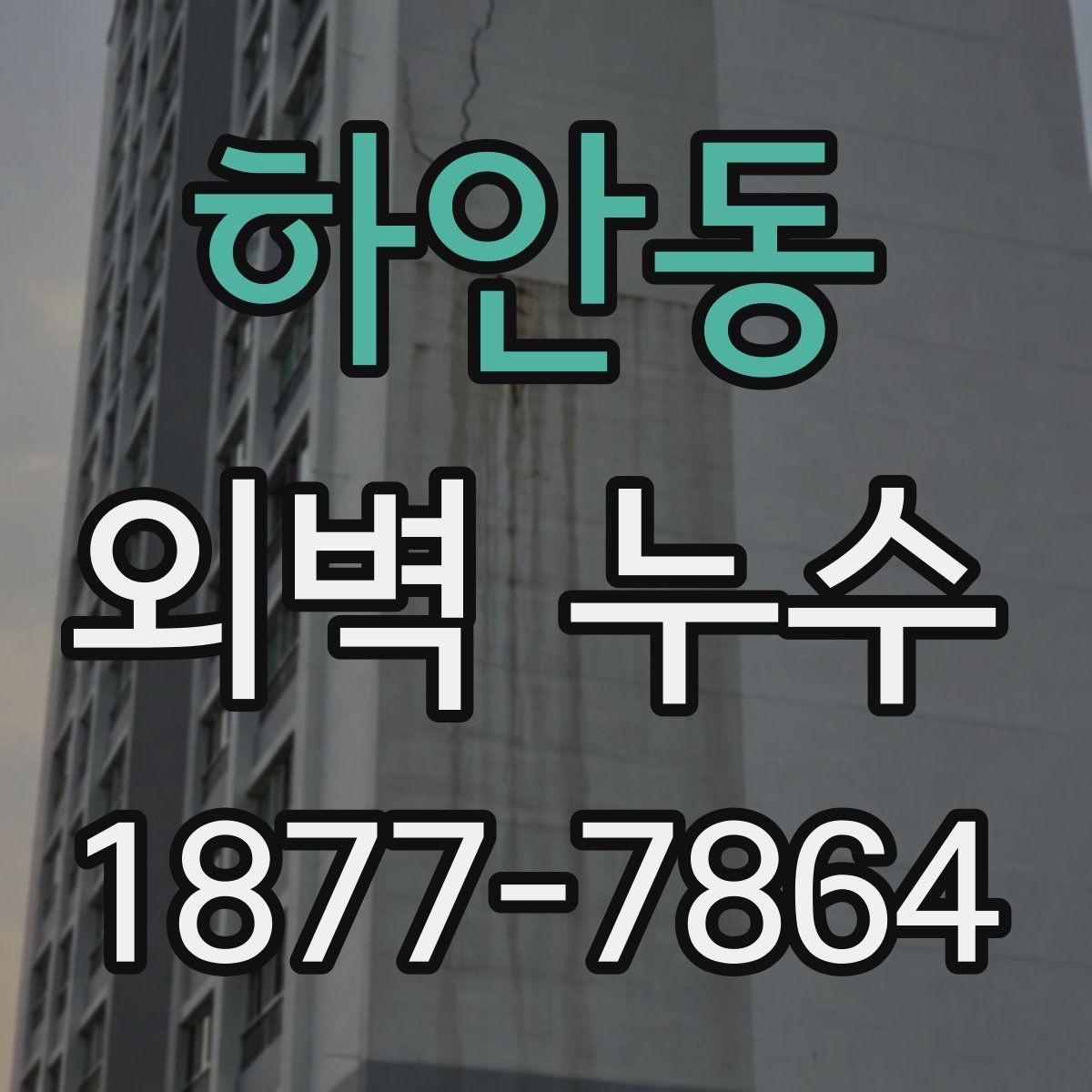 하안동 외벽 누수 수리 전 비교해야 할 공정들