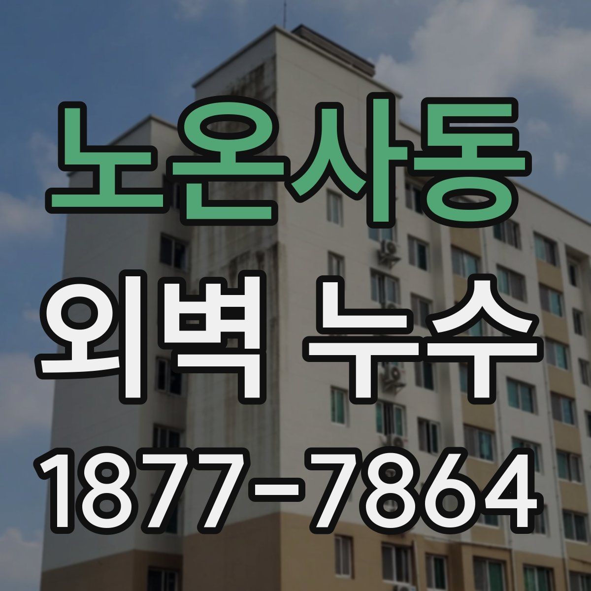 노온사동 외벽 누수 진단에서 사용하는 주요 확인법