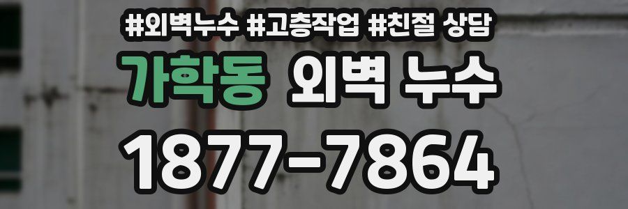 가학동 외벽 누수
