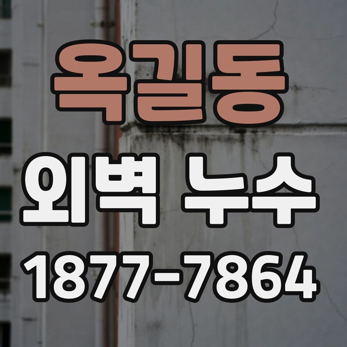 옥길동 외벽 누수 상태를 오래 방치하면 안 되는 이유