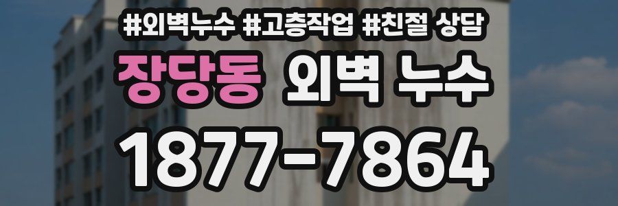 장당동 외벽 누수
