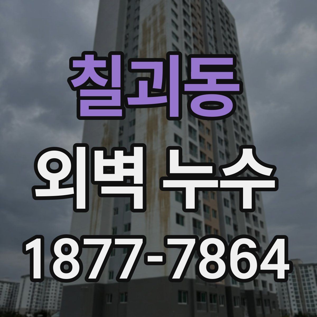 칠괴동 외벽 누수 발생 구간별 관리 포인트