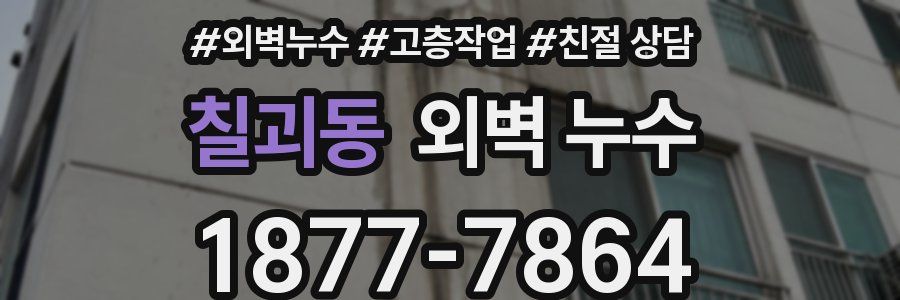 칠괴동 외벽 누수