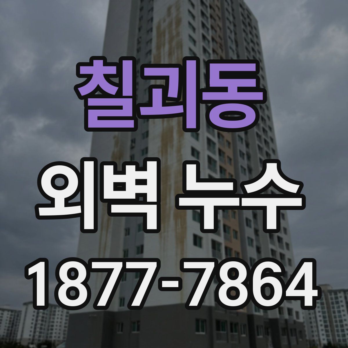 칠괴동 외벽 누수