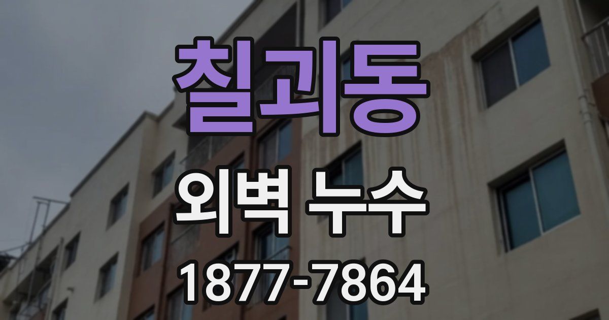 칠괴동 외벽 누수