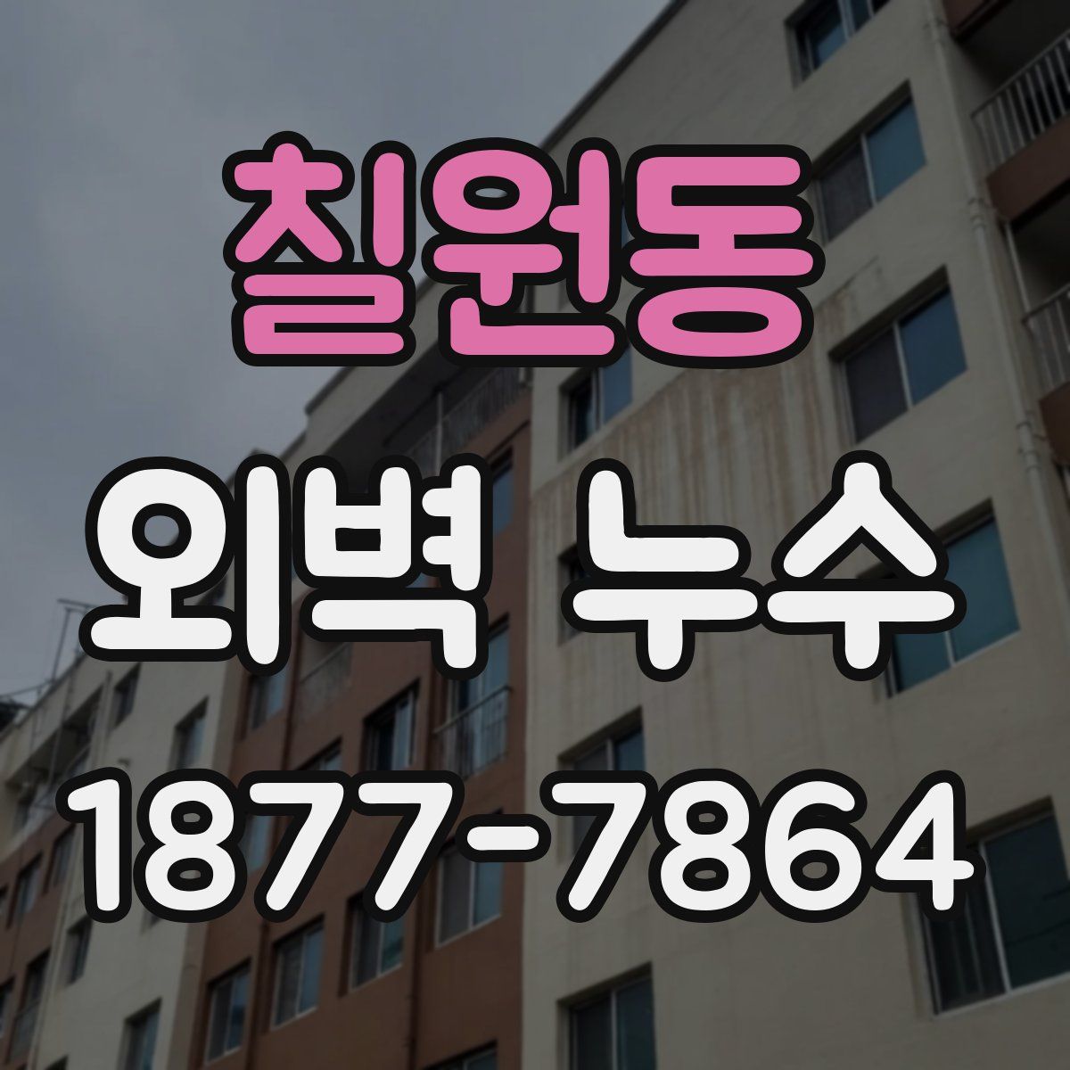 칠원동 외벽 누수