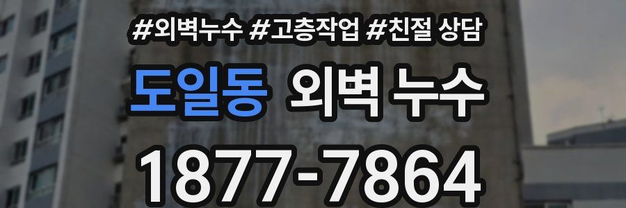 도일동 외벽 누수