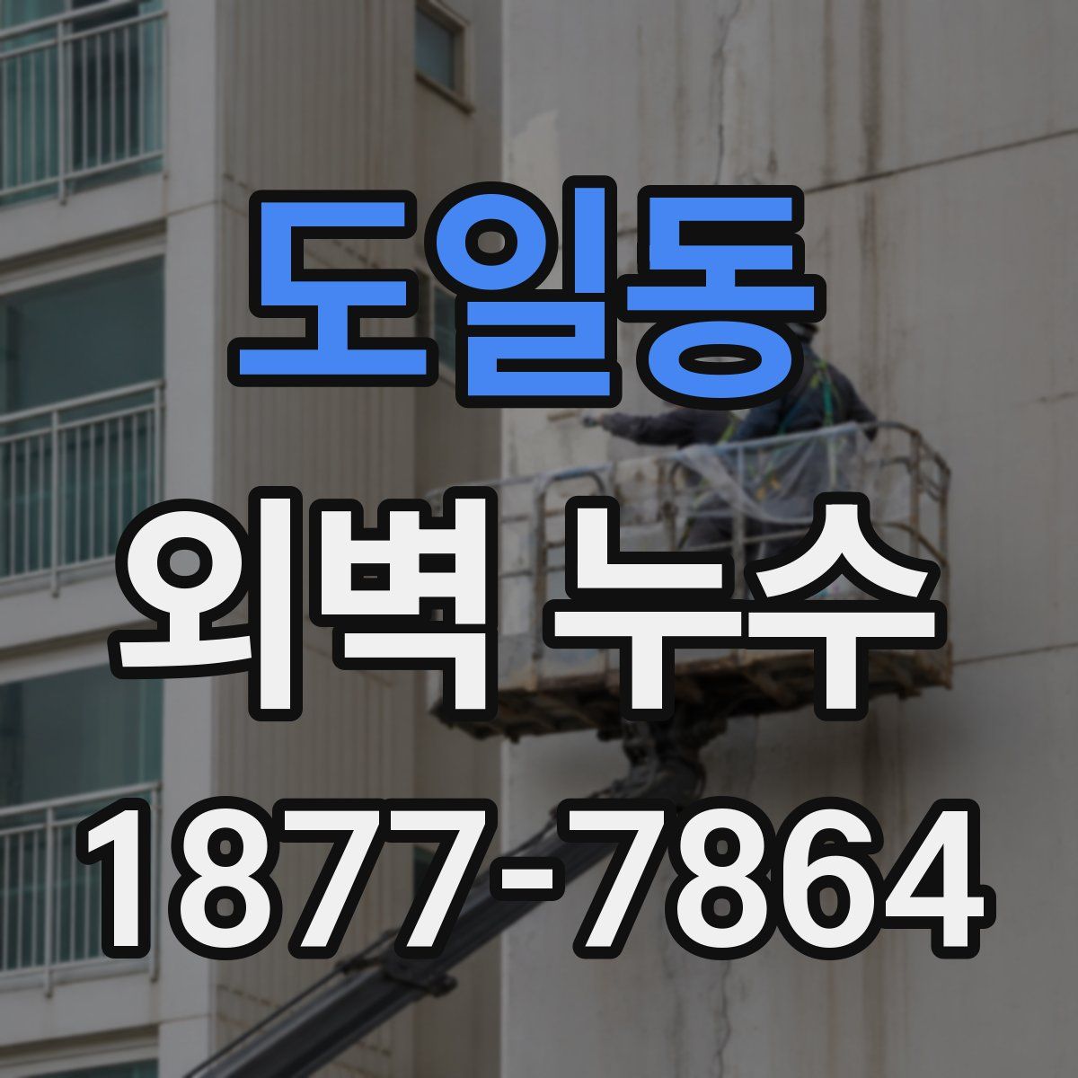 도일동 외벽 누수