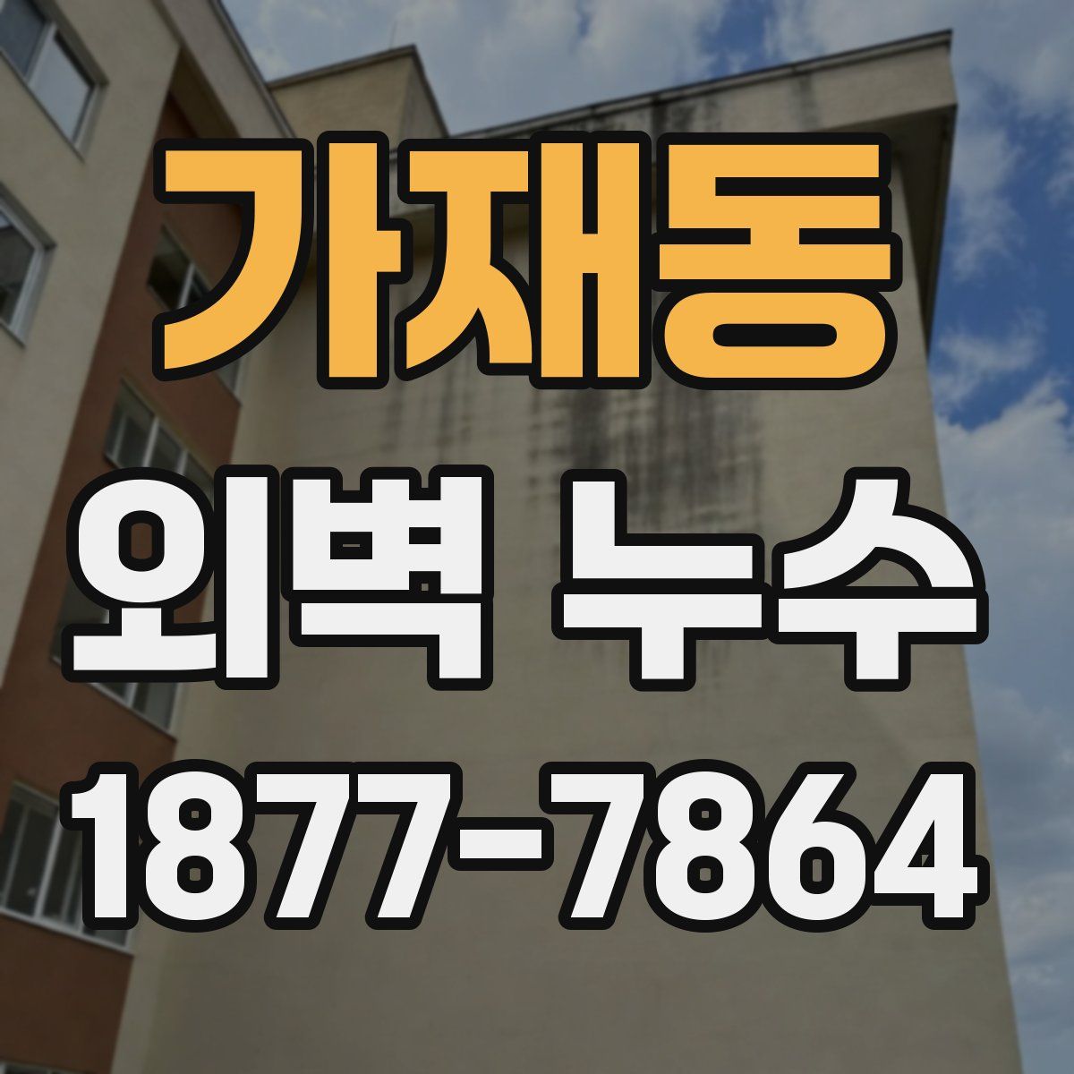 가재동 외벽 누수