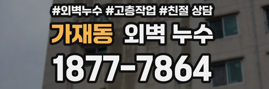 가재동 외벽 누수