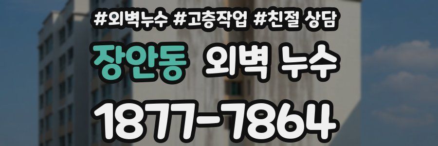 장안동 외벽 누수