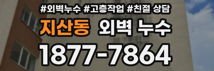 지산동 외벽 누수