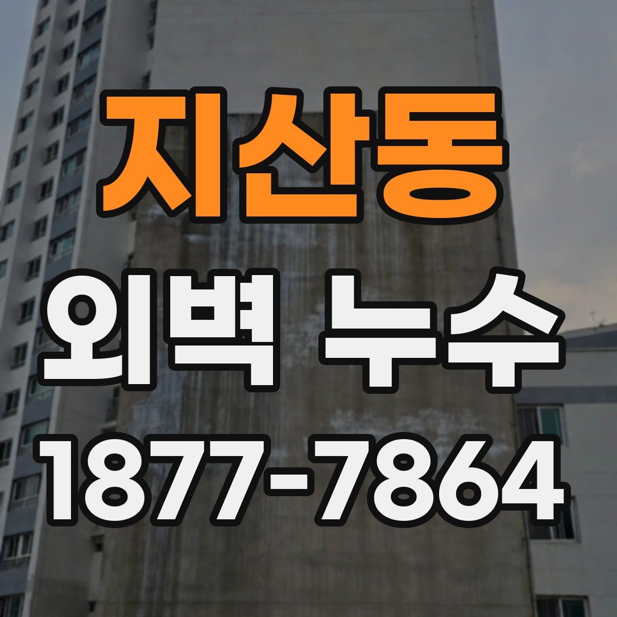 지산동 외벽 누수