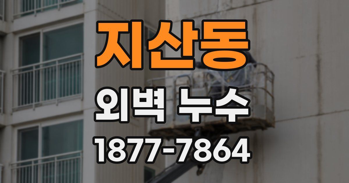 지산동 외벽 누수
