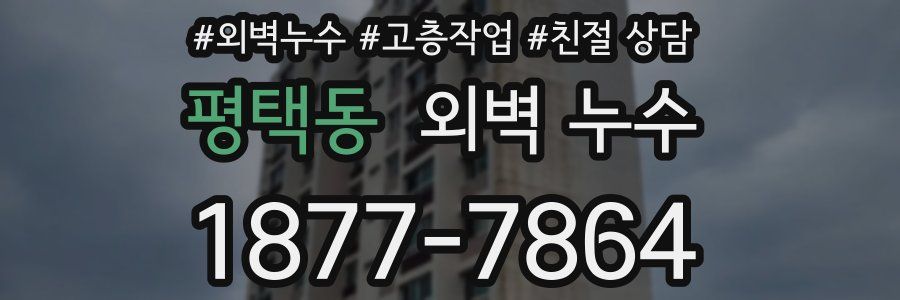 평택동 외벽 누수