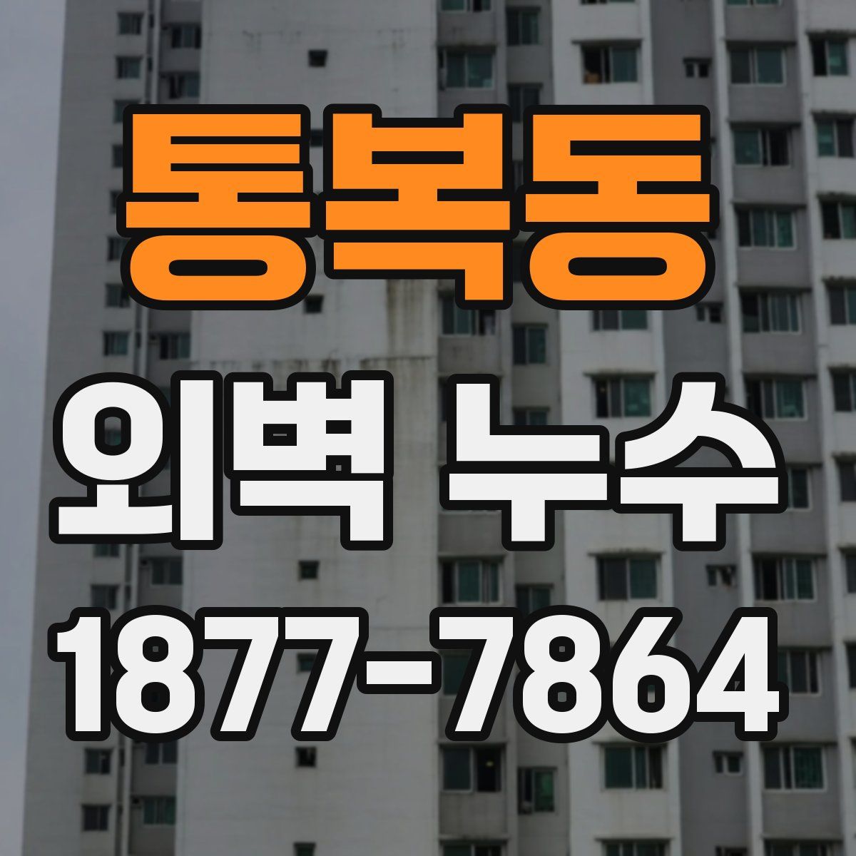 통복동 외벽 누수