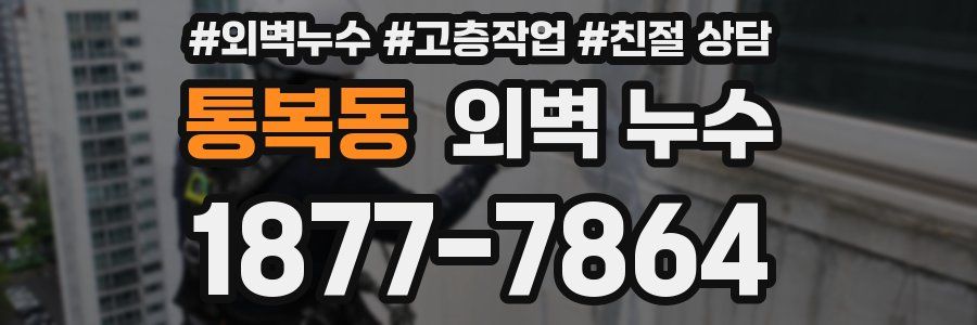 통복동 외벽 누수