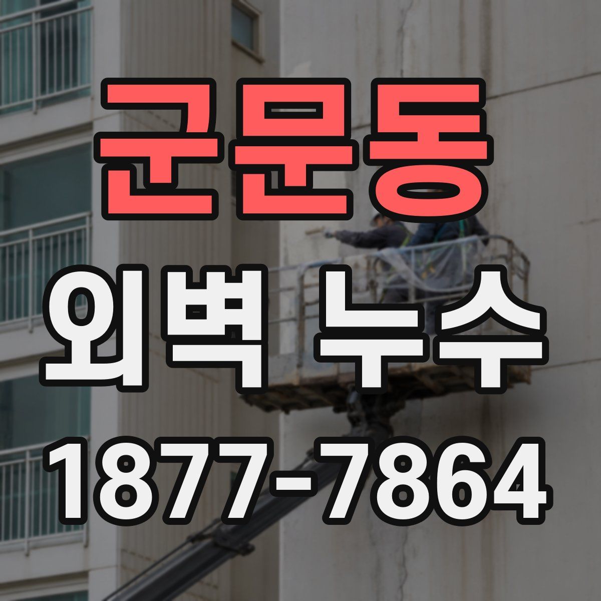 군문동 외벽 누수