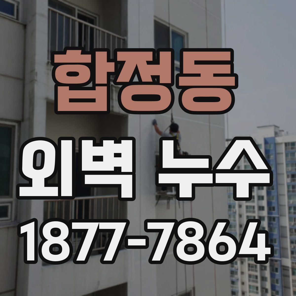 합정동 외벽 누수 의심 벽면의 체크리스트