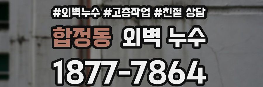 합정동 외벽 누수