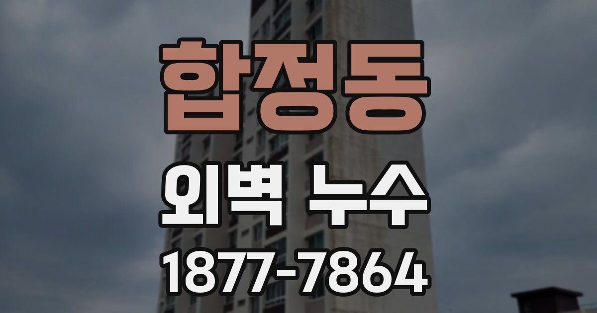 합정동 외벽 누수