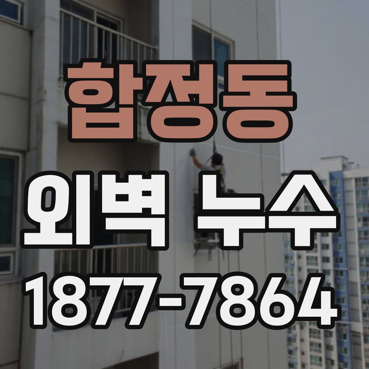 합정동 외벽 누수
