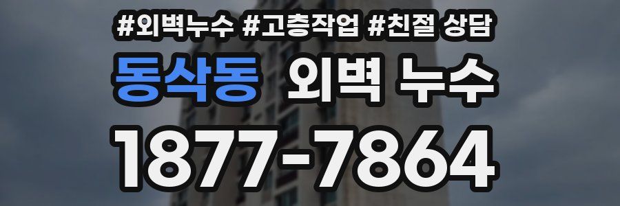 동삭동 외벽 누수