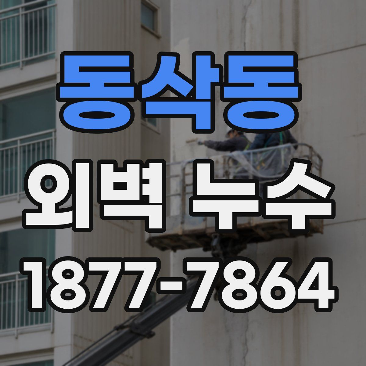 동삭동 외벽 누수