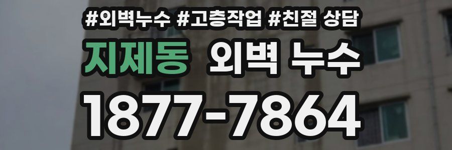 지제동 외벽 누수